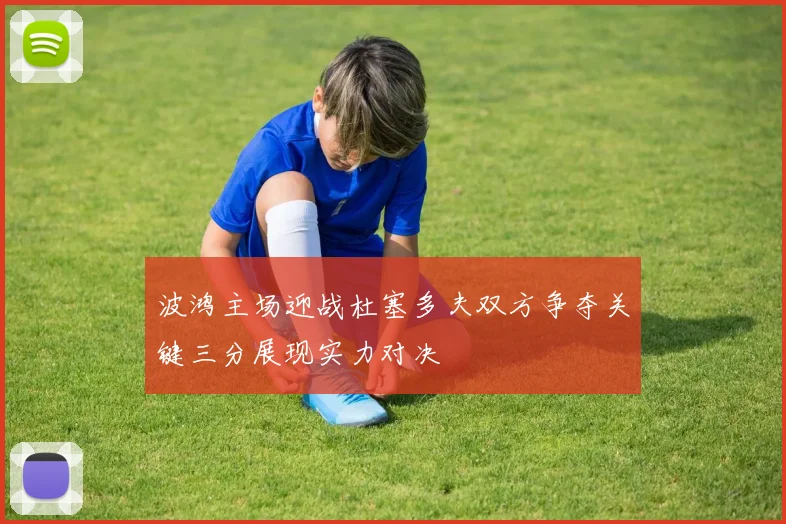 波鸿主场迎战杜塞多夫双方争夺关键三分展现实力对决