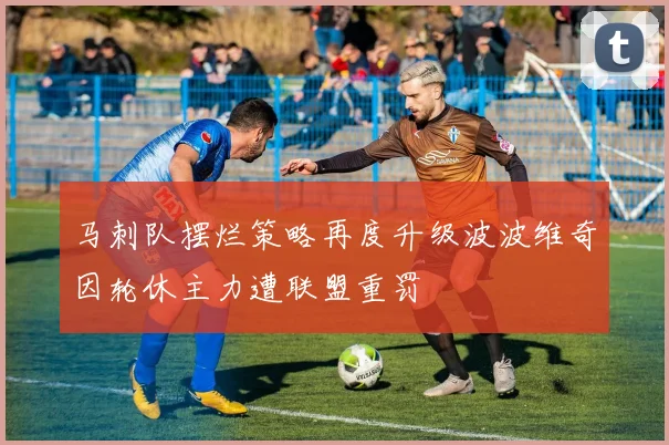 马刺队摆烂策略再度升级波波维奇因轮休主力遭联盟重罚