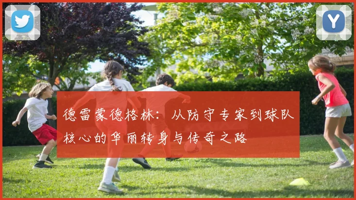 德雷蒙德格林：从防守专家到球队核心的华丽转身与传奇之路