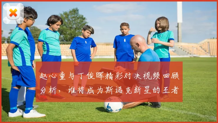 赵心童与丁俊晖精彩对决视频回顾分析，谁将成为斯诺克新星的王者