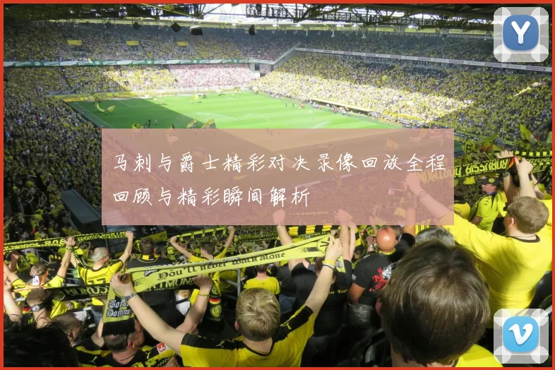 马刺与爵士精彩对决录像回放全程回顾与精彩瞬间解析