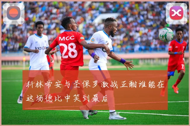 科林帝安与圣保罗激战正酣谁能在这场德比中笑到最后