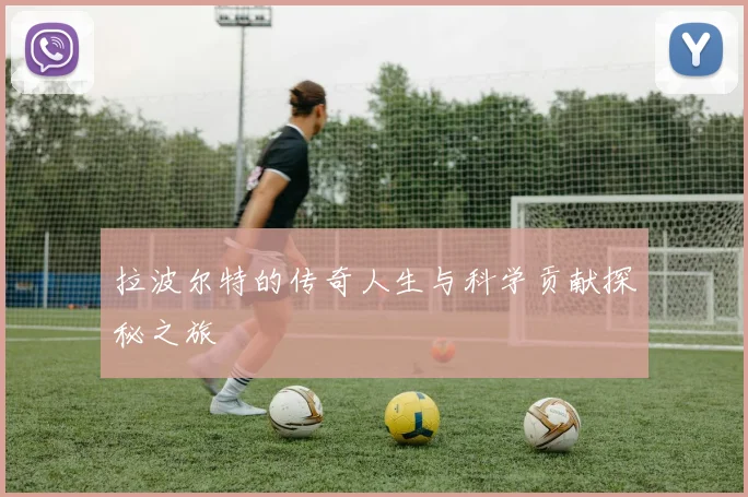 拉波尔特的传奇人生与科学贡献探秘之旅