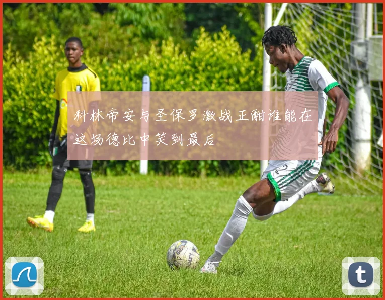 科林帝安与圣保罗激战正酣谁能在这场德比中笑到最后