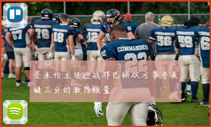 圣米伦主场迎战邓巴顿双方争夺关键三分的激烈较量