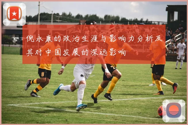 倪永康的政治生涯与影响力分析及其对中国发展的深远影响