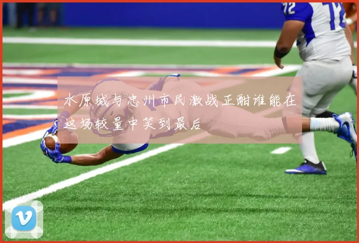 水原城与忠州市民激战正酣谁能在这场较量中笑到最后